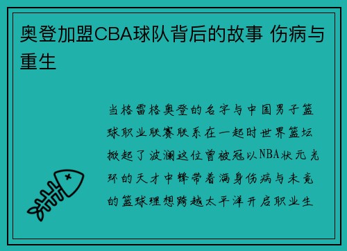 奥登加盟CBA球队背后的故事 伤病与重生