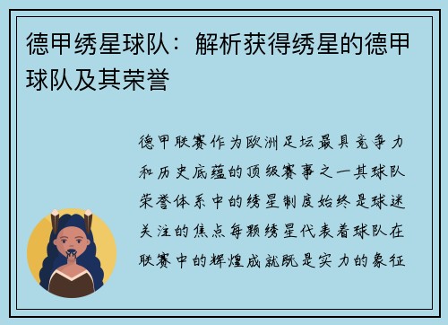 德甲绣星球队：解析获得绣星的德甲球队及其荣誉
