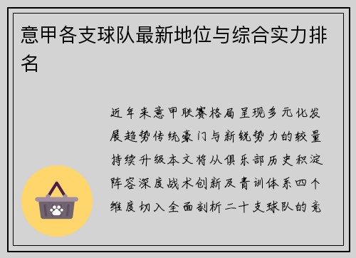 意甲各支球队最新地位与综合实力排名