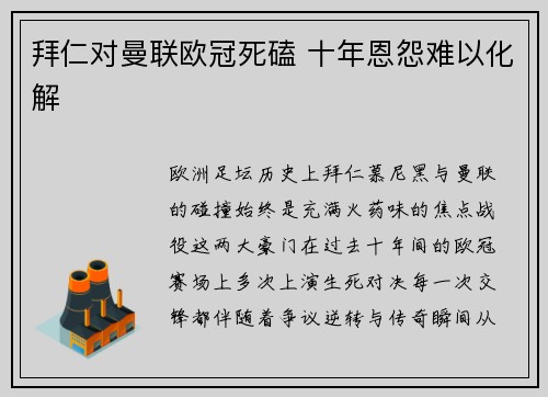 拜仁对曼联欧冠死磕 十年恩怨难以化解