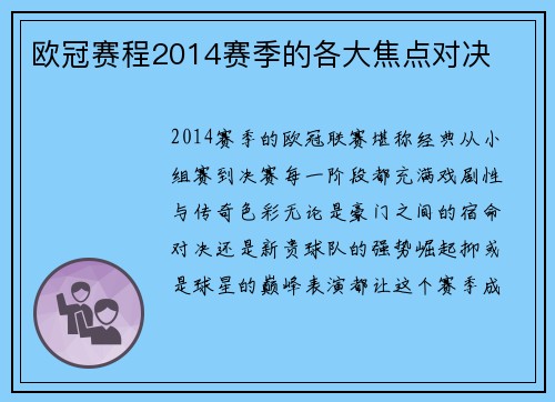 欧冠赛程2014赛季的各大焦点对决