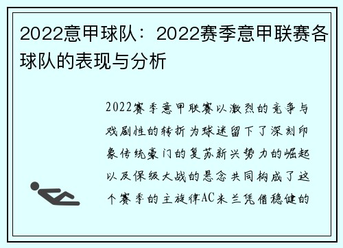 2022意甲球队：2022赛季意甲联赛各球队的表现与分析