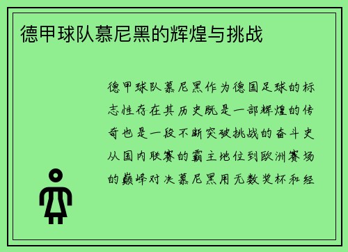 德甲球队慕尼黑的辉煌与挑战