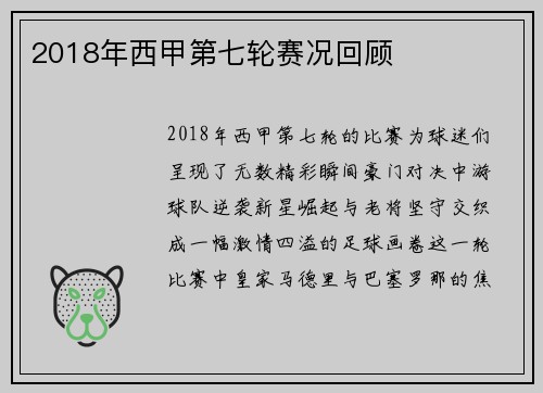 2018年西甲第七轮赛况回顾
