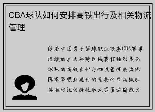 CBA球队如何安排高铁出行及相关物流管理