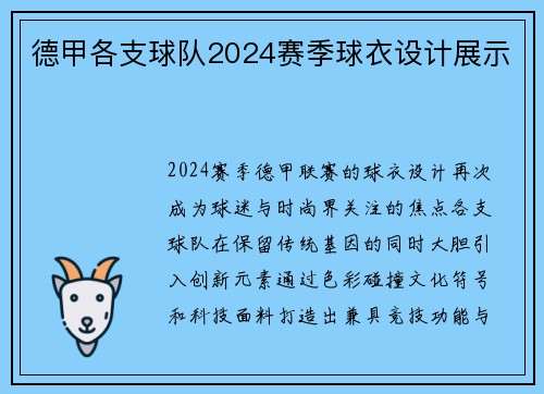 德甲各支球队2024赛季球衣设计展示