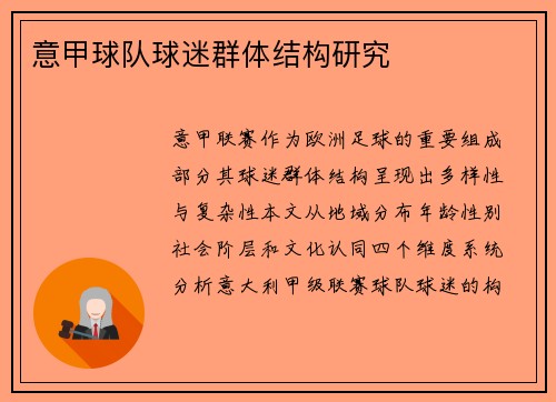 意甲球队球迷群体结构研究