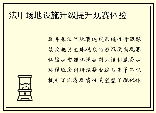 法甲场地设施升级提升观赛体验
