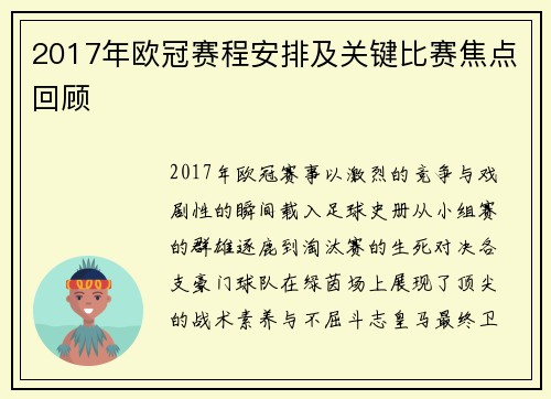 2017年欧冠赛程安排及关键比赛焦点回顾