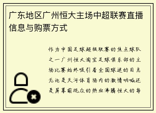 广东地区广州恒大主场中超联赛直播信息与购票方式