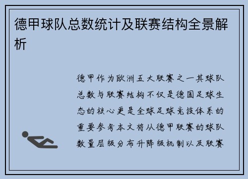 德甲球队总数统计及联赛结构全景解析