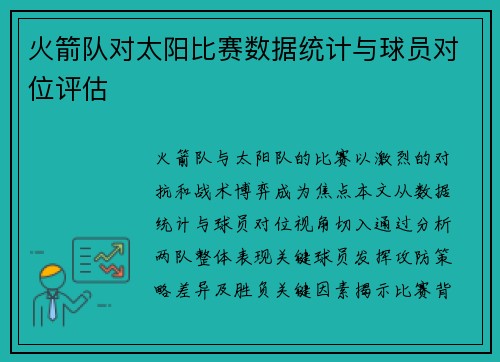 火箭队对太阳比赛数据统计与球员对位评估