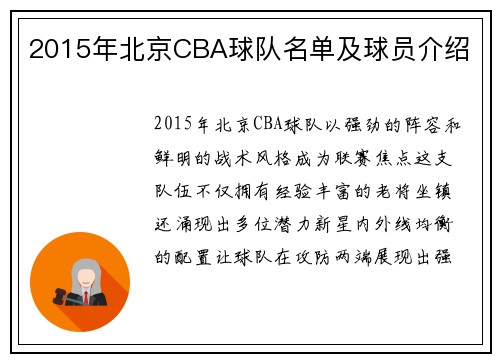 2015年北京CBA球队名单及球员介绍