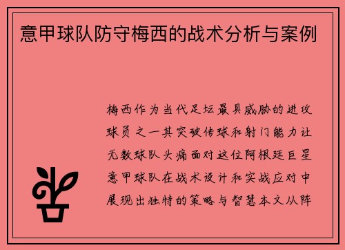 意甲球队防守梅西的战术分析与案例