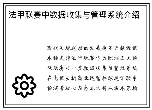 法甲联赛中数据收集与管理系统介绍