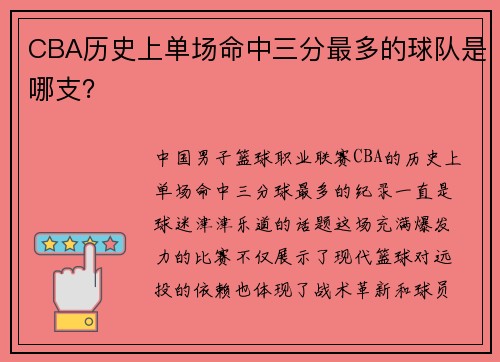 CBA历史上单场命中三分最多的球队是哪支？