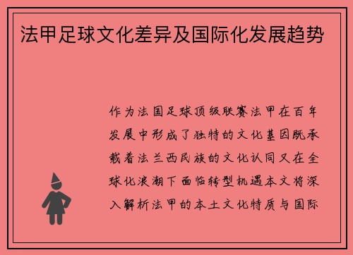 法甲足球文化差异及国际化发展趋势