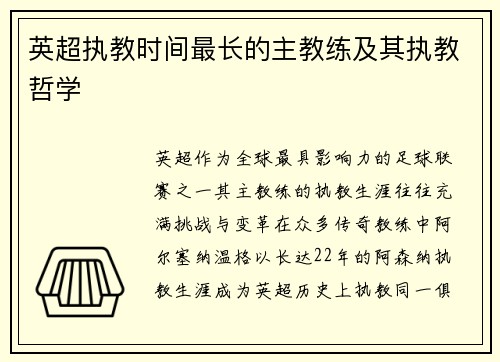 英超执教时间最长的主教练及其执教哲学
