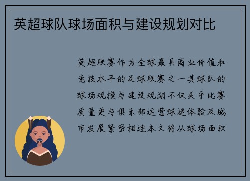 英超球队球场面积与建设规划对比