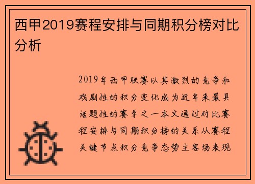 西甲2019赛程安排与同期积分榜对比分析