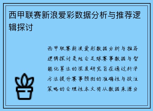 西甲联赛新浪爱彩数据分析与推荐逻辑探讨