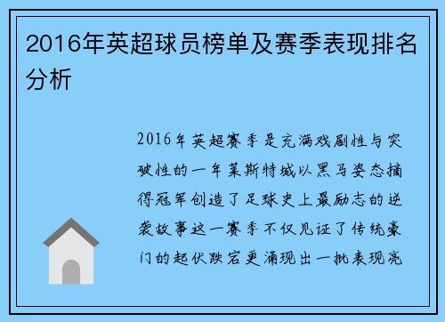 2016年英超球员榜单及赛季表现排名分析
