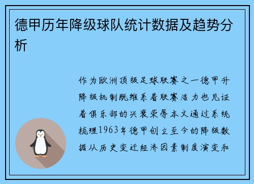 德甲历年降级球队统计数据及趋势分析