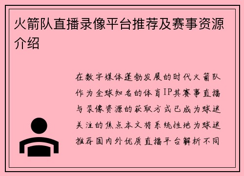 火箭队直播录像平台推荐及赛事资源介绍