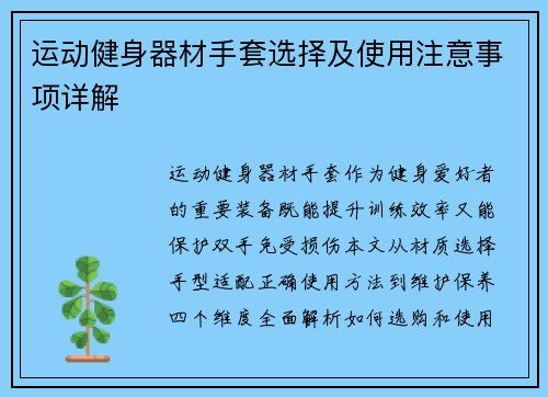 运动健身器材手套选择及使用注意事项详解