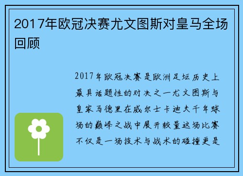 2017年欧冠决赛尤文图斯对皇马全场回顾