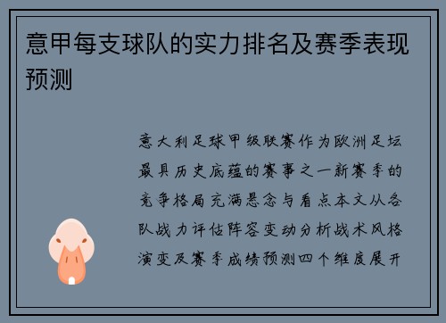 意甲每支球队的实力排名及赛季表现预测