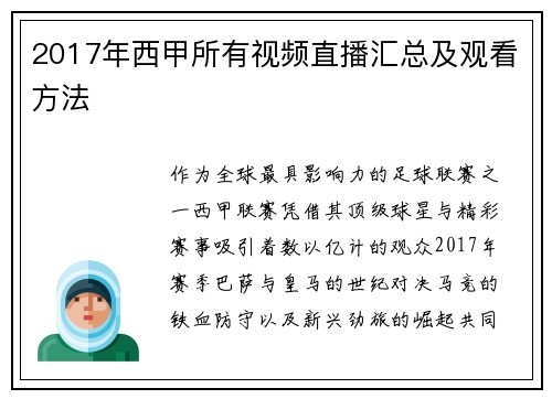 2017年西甲所有视频直播汇总及观看方法