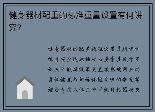 健身器材配重的标准重量设置有何讲究？