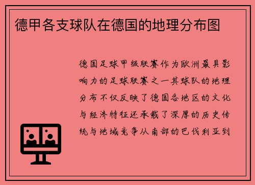 德甲各支球队在德国的地理分布图