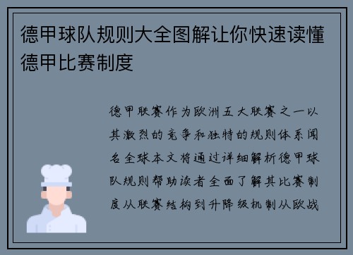 德甲球队规则大全图解让你快速读懂德甲比赛制度