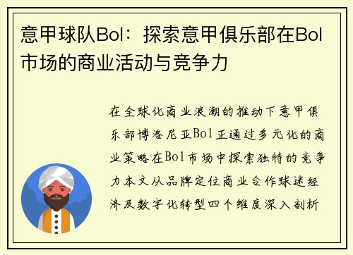 意甲球队Bol：探索意甲俱乐部在Bol市场的商业活动与竞争力