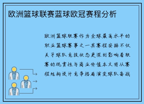 欧洲篮球联赛蓝球欧冠赛程分析