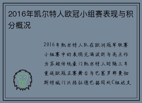 2016年凯尔特人欧冠小组赛表现与积分概况