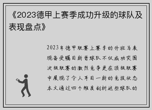 《2023德甲上赛季成功升级的球队及表现盘点》