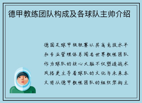 德甲教练团队构成及各球队主帅介绍