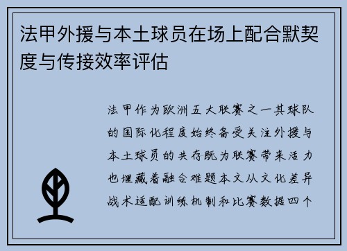 法甲外援与本土球员在场上配合默契度与传接效率评估