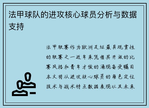 法甲球队的进攻核心球员分析与数据支持
