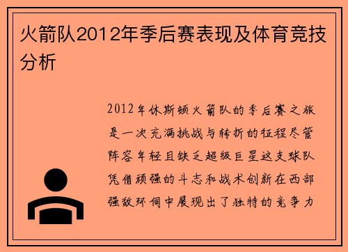 火箭队2012年季后赛表现及体育竞技分析