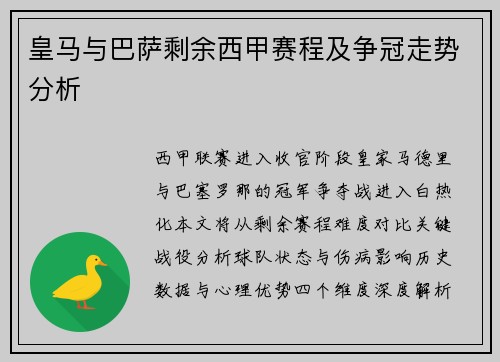 皇马与巴萨剩余西甲赛程及争冠走势分析