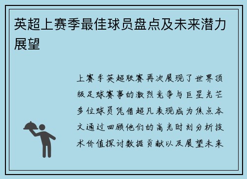 英超上赛季最佳球员盘点及未来潜力展望