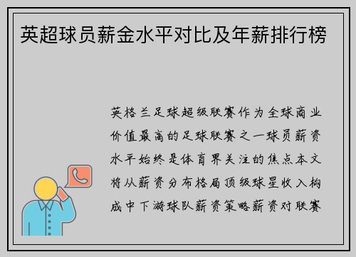 英超球员薪金水平对比及年薪排行榜