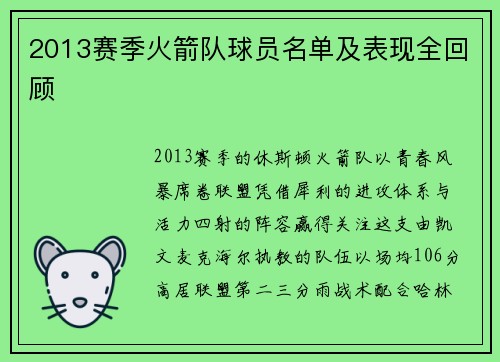 2013赛季火箭队球员名单及表现全回顾