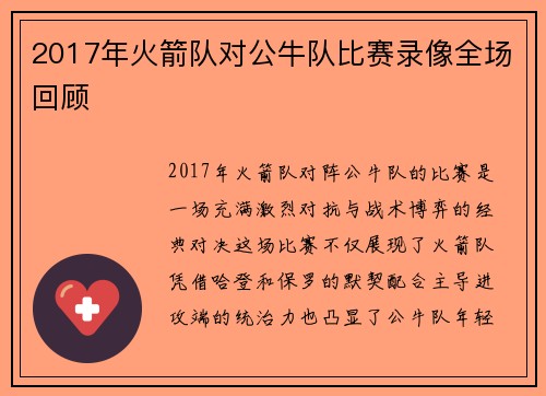 2017年火箭队对公牛队比赛录像全场回顾