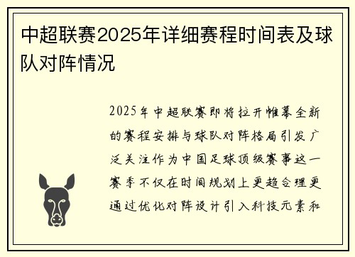 中超联赛2025年详细赛程时间表及球队对阵情况