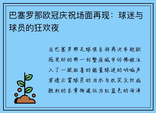 巴塞罗那欧冠庆祝场面再现：球迷与球员的狂欢夜